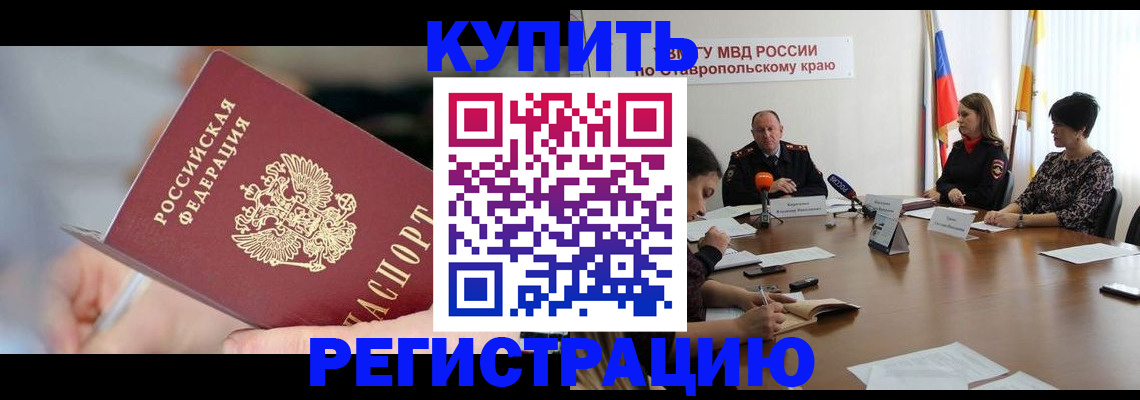 купить прописку в Мытищах