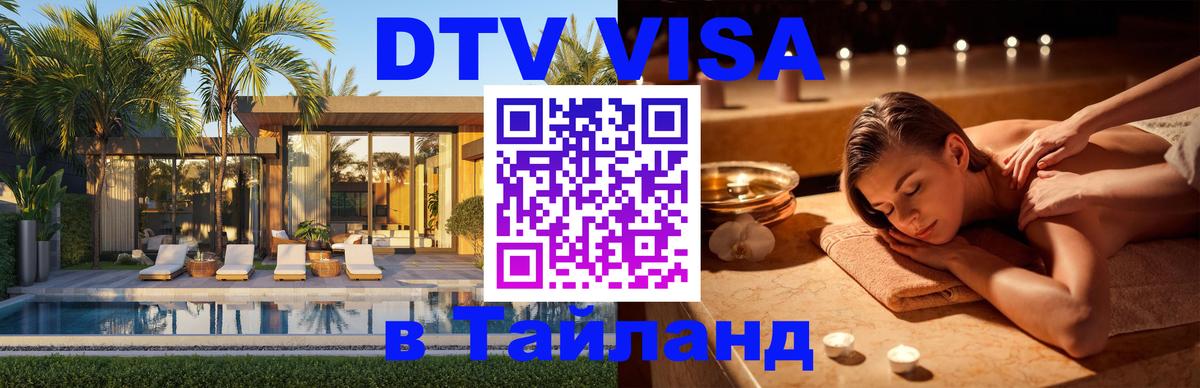 DTV Visa Тайланд купить 